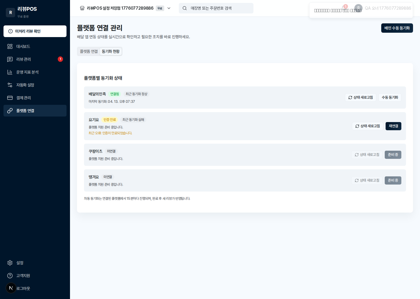 배달앱 플랫폼 연결 상태 화면