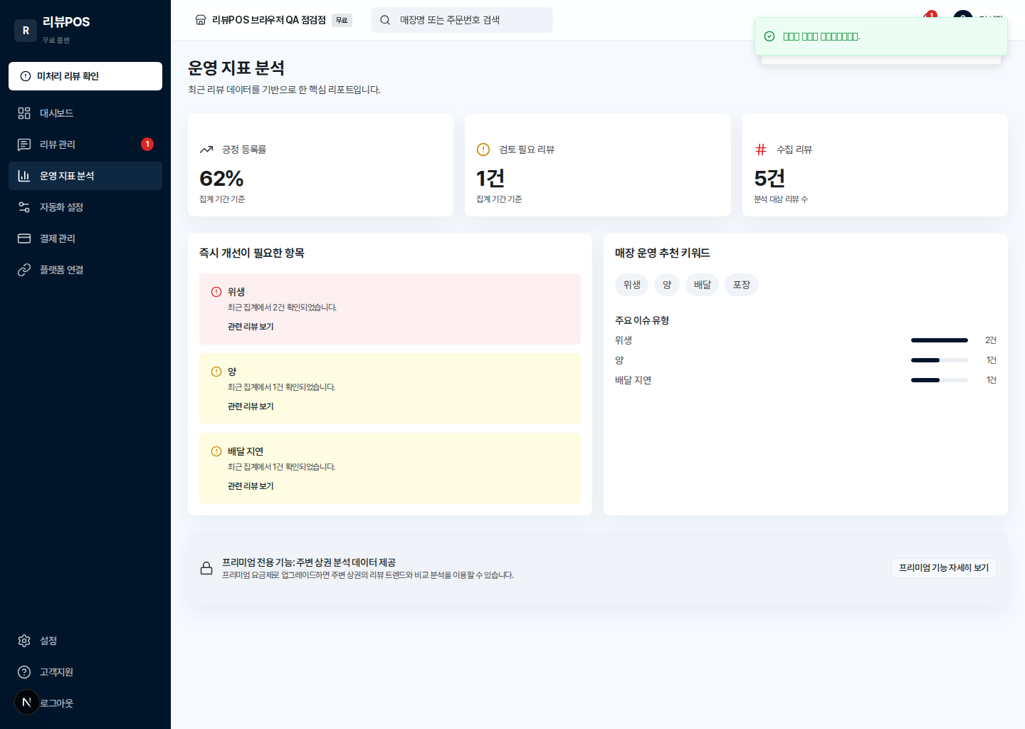 리뷰 기반 운영 지표 분석 화면