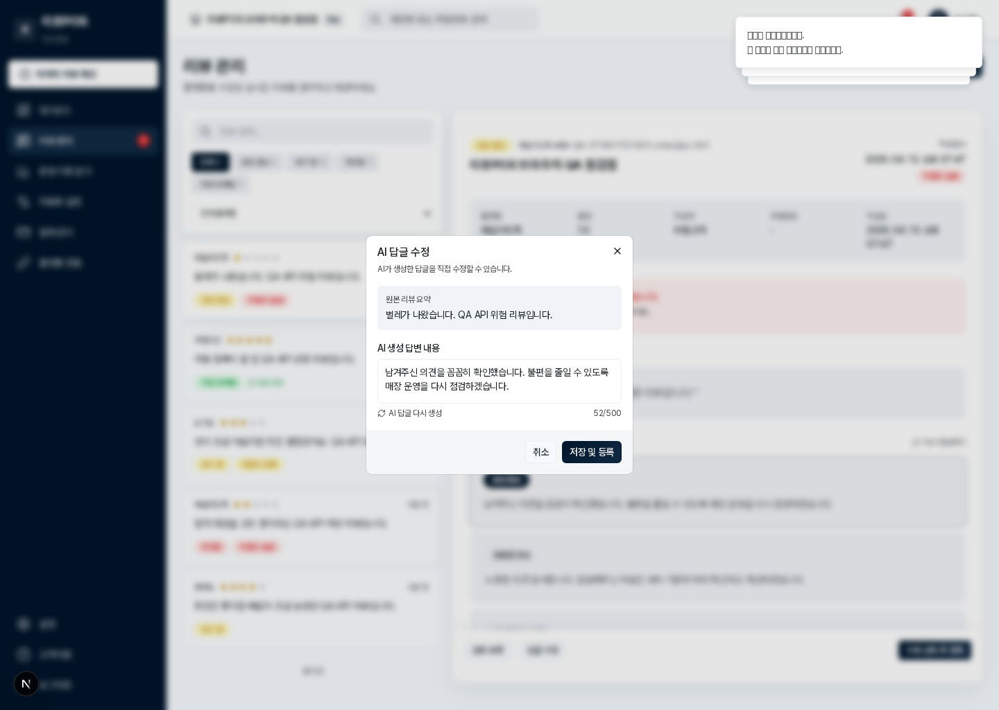AI 답글 생성 및 검토 화면